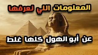 مفاجأة .. كل اللى نعرفه عن تمثال أبو الهول غلط فى غلط !
