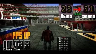 Универсальный FPS UP для GTA SA | Повышаем ФПС в ГТА СА
