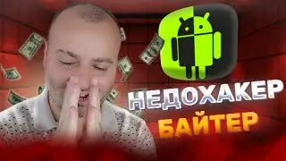 AndroHack - ЖАЛКИЙ БАЙТЕР СКАММЕР /Разоблачение