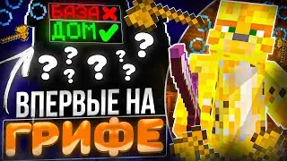 ЗАШЁЛ ВПЕРВЫЕ НА ГРИФ На Анархии - Майнкрафт FunTime