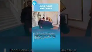 ❗ПУТИН В МЕЧЕТИ им. ИИСУСА❗ #мирадио #новости #путин #putin #quran #mosque #islam #muslim #jesus