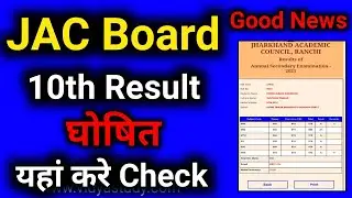 Jac board 10th result 2021 घोषित | jac board result 2021 | ऐसे करें चेक।