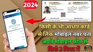 How to find out the mobile number linked with the Aadhaar card
