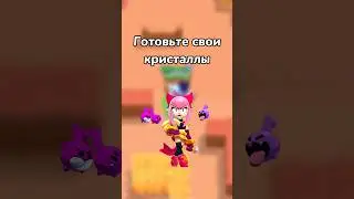 ГОТОВЬТЕ СВОИ КРИСТАЛЛЫ!