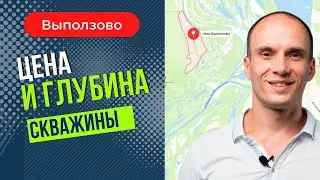 Цена и глубина скважины. Выползово