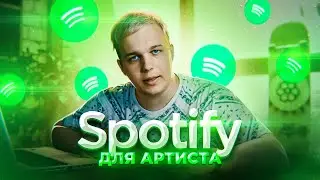 SPOTIFY ДЛЯ АРТИСТА В СНГ 🎤 СКОЛЬКО ПЛАТИТ ЗА ПРОСЛУШИВАНИЯ (ЗАРАБОТОК В СПОТИФАЙ)