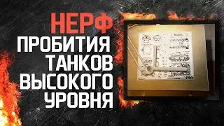 Аналитика. Нерф пробития танков высокого уровня