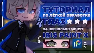 Туториал по ЛЁГКОЙ обработке глаз в ibis paint x | Gretta Berg