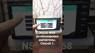 NSCN-W68 разблокировка магнитолы. Способ № 1