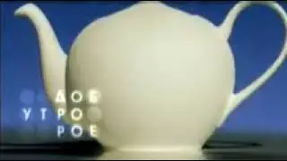 HD заставки программы "Доброе Утро" ОРТ / Первого Канала 2000 - 2002