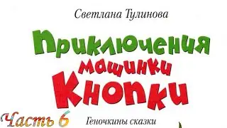 Приключение Машинки КнопкИ (Часть 6)-Читаем и Смотрим