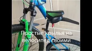 Простые крылья на MTB своими руками  Дешевле и проще не придумаешь