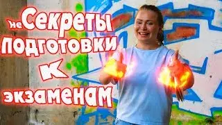 Как эффективно готовиться к экзаменам!?