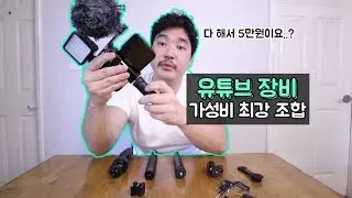 🎬유튜브 장비🎤다해서 5만원?! 여행 유튜버 장비 / 마이크, 삼각대 가성비 최강 구매팁 By. Ulanzi, 울란지