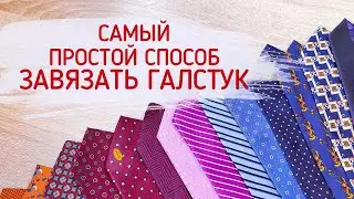 Самый простой способ завязать галстук