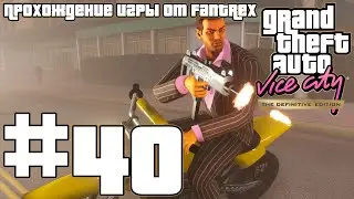 Прохождение GTA Vice City - The Definitive Edition: Миссия #40 - Стрип-клуб 