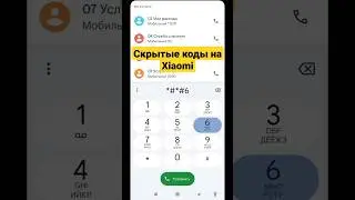 Скрытые коды смартфона которые ты не знал 