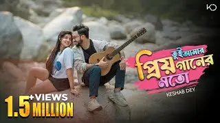 Tui Amar Priyo Gaan Er Moto | Keshab Dey | তুই আমার প্রিয় গানের মতো | Bengali Romantic Song 2024