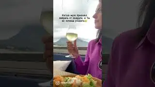 Когда за тобой приехал муж
