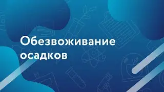 Обезвоживание осадков