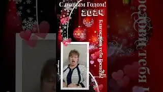 С Новым годом вас друзья. Елена Ваймер