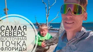 С СЫНОМ НА ВЕЛОСИПЕДЕ ПО ФЛОРИДЕ: 6-Я СЕРИЯ. ДОЕХАЛИ ДО САМОЙ СЕВЕРО-ВОСТОЧНОЙ ТОЧКИ ФЛОРИДЫ