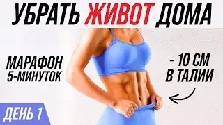 -10 СМ в ТАЛИИ за 14 ДНЕЙ. МАРАФОН ПЛОСКИЙ ЖИВОТ. Убрать животик быстро и легко для начинающих дома