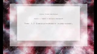 Помехоустойчивое кодирование
