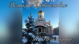 «Великое Славословие» Н. Рогожкина