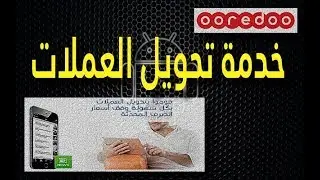 خدمة تحويل العملات ooredoo