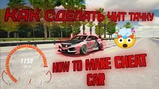 КАК СДЕЛАТЬ ЧИТ ТАЧКУ В КАР ПАРКИНГ 🤯/ How To Make Cheat Car In Car Parking 🤯
