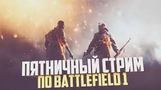 Пятничный стрим по Battlefield 1