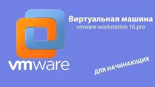 vmware workstation 16 pro . Виртуальные машины для начинающих