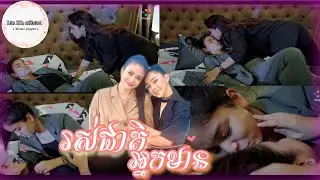 #រស់ជាតិអ្នកមាន