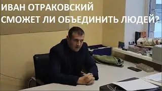 ИВАН ОТРАКОВСКИЙ - СМОЖЕТ ЛИ ОБЪЕДИНИТЬ ЛЮДЕЙ?