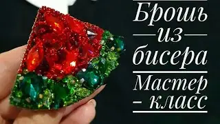 Брошь из бисера - арбузная долька