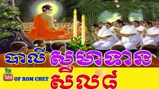 khmer buddhist, បាលីសុំសីល៨, បាសីសមាទានសីល៨