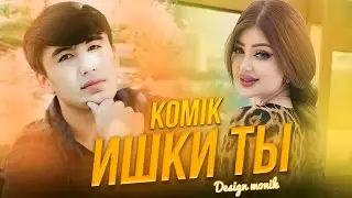 Komik Ишки Ты ( new rap 2024)