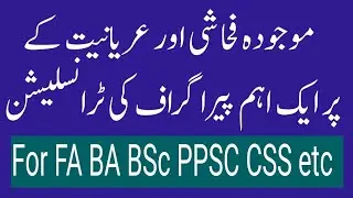 موجودہ فحاشی اور عریانیت پر ایک اہم پیراگراف کی ٹرانسلیشن ۔