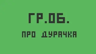 Гражданская Оборона — Про дурачка (укулеле кавер)