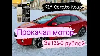 Прокачал мотор KIA Cerato Koup за 1260 рублей.Холодный запуск в -26,поговорим про SMT2 и ГБО.