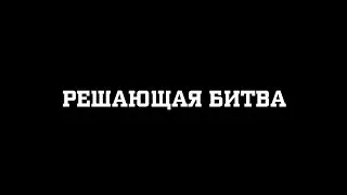 Решающая битва