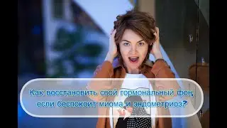 Как восстановить гормональный фон?