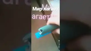 мир лагает