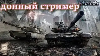 🔥 Armored Warfare!🔥Стример дно и не тащит ;-)👍