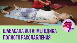 Шавасана йога: методика полного расслабления //ПМС