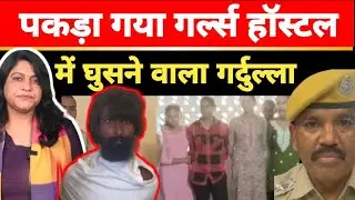 टीएडी के गर्ल्स हॉस्टल में घुसकर छात्राओं को डराने धमकाने वाला  बदमाश  गिरफ्तार.ये थी वजह.