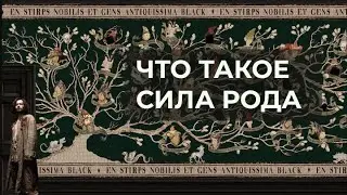 Разбуди силу своего рода