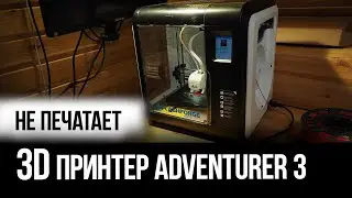 3D принтер Adventurer 3 не подает филамент, не печатает - решение