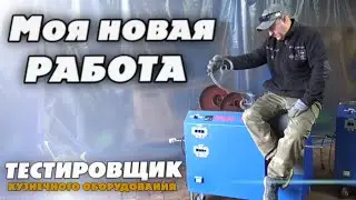 Вот это УДАЧА! Новая РАБОТА и СТАНОК в придачу!